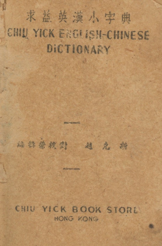 Item #List1936 Chiu-Yick English Chinese-English Dictionary. English-Chinese Dictionaries.